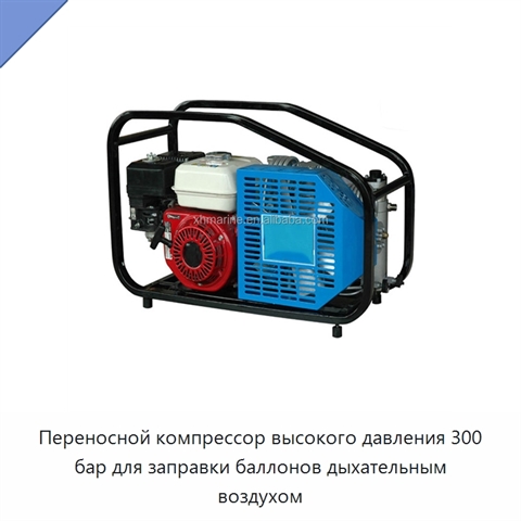 Переносной компрессор высокого давления 300 бар для заправки баллонов дыхательным воздухом