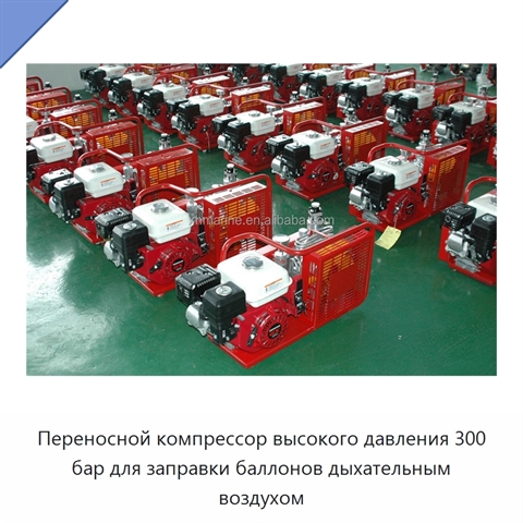 Переносной компрессор высокого давления 300 бар для заправки баллонов дыхательным воздухом