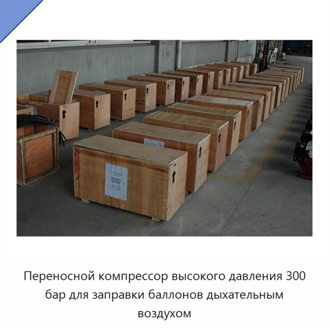 Переносной компрессор высокого давления 300 бар для заправки баллонов дыхательным воздухом