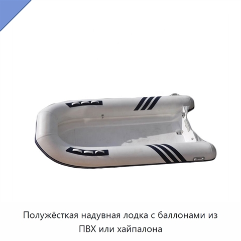 Полужёсткая надувная лодка с баллонами из ПВХ или хайпалона