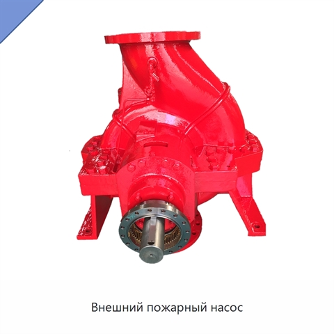 Внешний пожарный насос