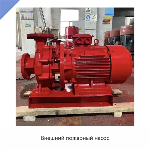 Внешний пожарный насос