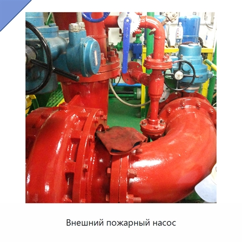 Внешний пожарный насос