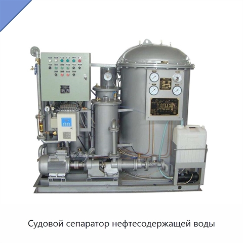Судовой сепаратор нефтесодержащей воды