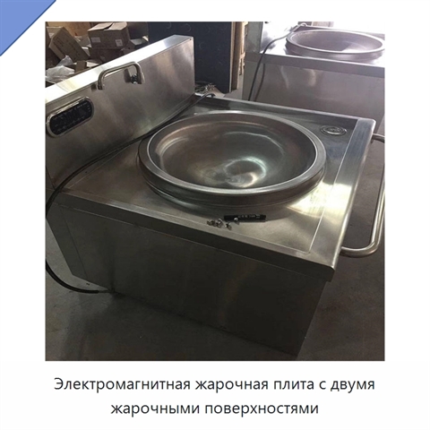 Электромагнитная жарочная плита с двумя жарочными поверхностями