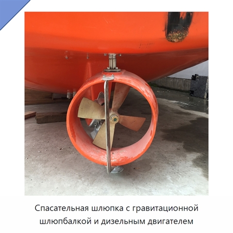 Спасательная шлюпка с гравитационной шлюпбалкой и дизельным двигателем