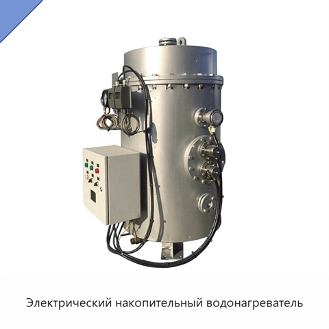 Электрический накопительный водонагреватель