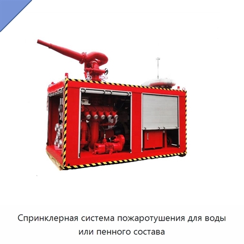 Спринклерная система пожаротушения для воды или пенного состава