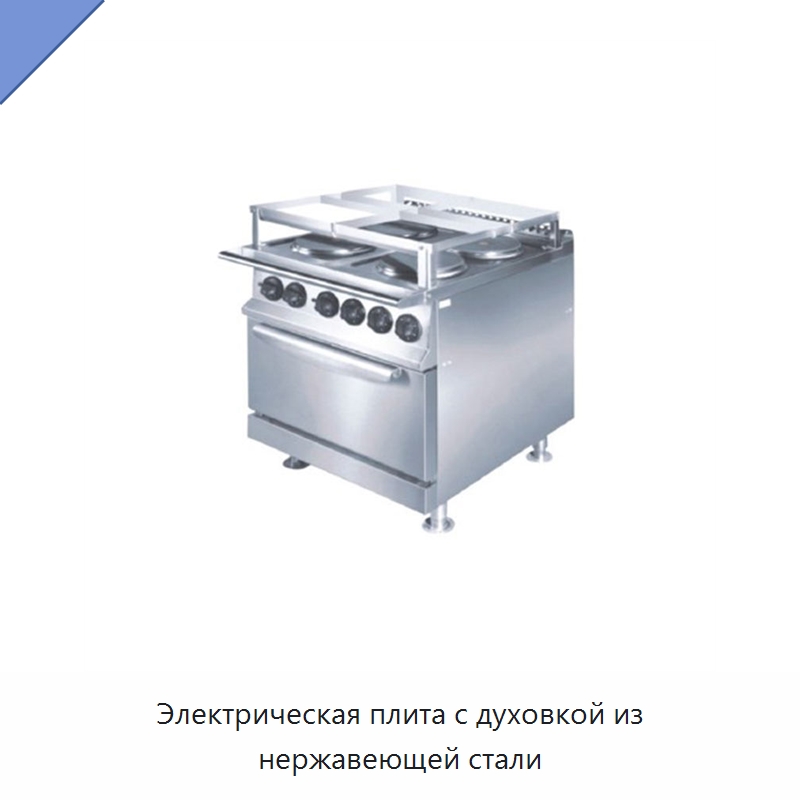 Электрическая плита с духовкой из нержавеющей стали — Специальное оборудование для переработки пищевых продуктов