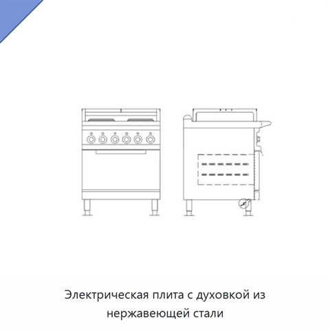 Электрическая плита с духовкой из нержавеющей стали