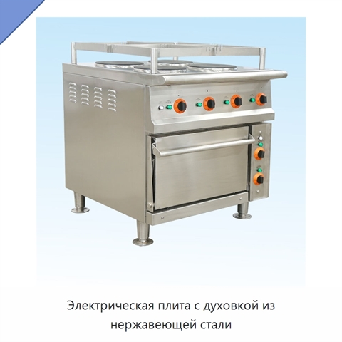 Электрическая плита с духовкой из нержавеющей стали