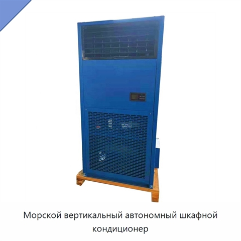 Морской вертикальный автономный шкафной кондиционер
