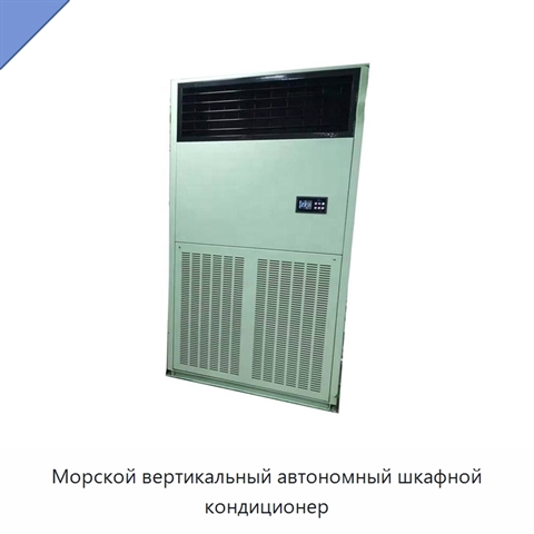 Морской вертикальный автономный шкафной кондиционер