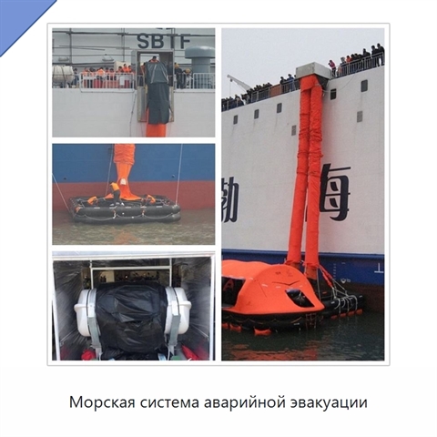 Морская система аварийной эвакуации