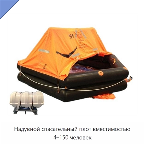 Надувной спасательный плот вместимостью 4–150 человек