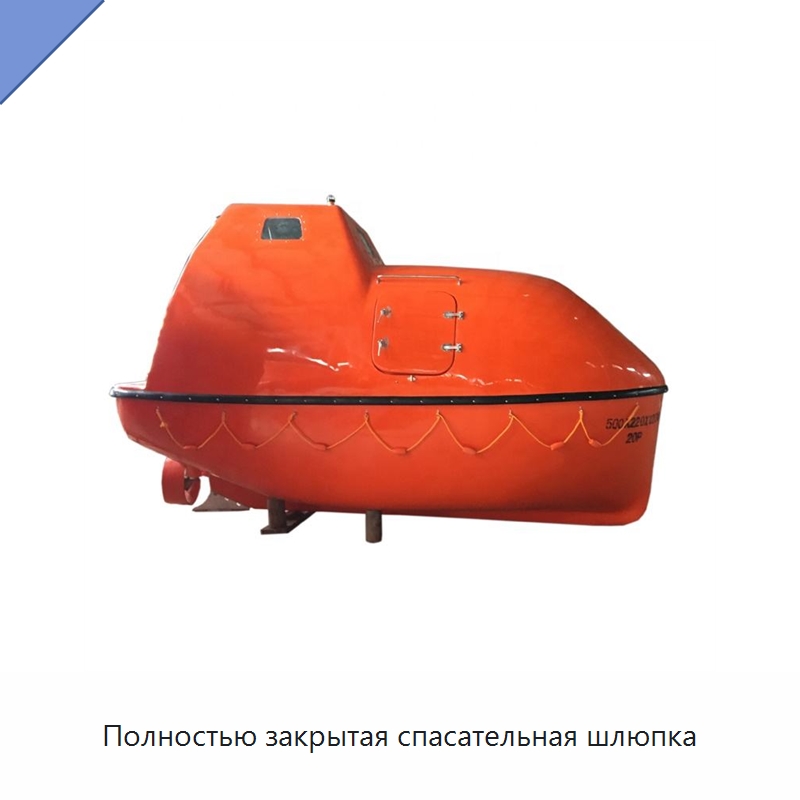 Полностью закрытая спасательная шлюпка — Специальные водно-спасательные средства