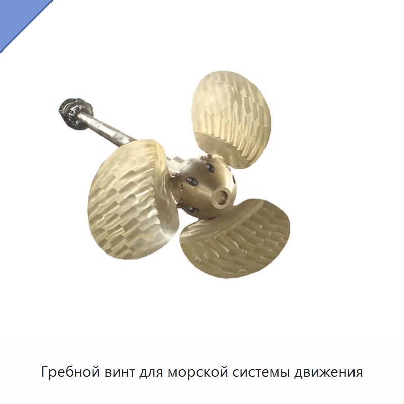 Гребной винт для морской системы движения — Судовые гребные винты