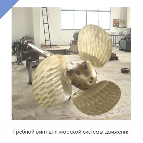 Гребной винт для морской системы движения