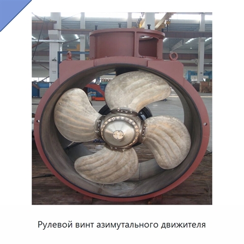 Рулевой винт азимутального движителя