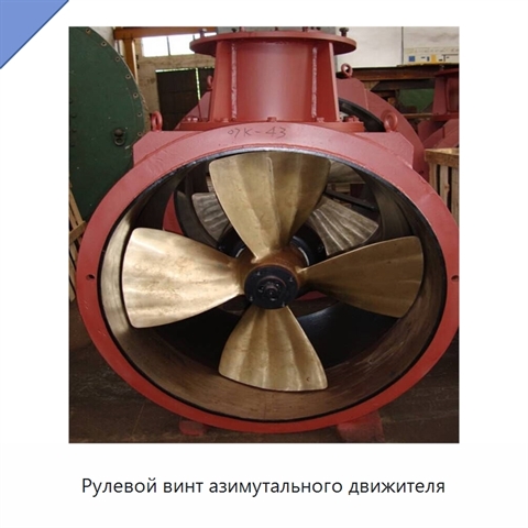 Рулевой винт азимутального движителя