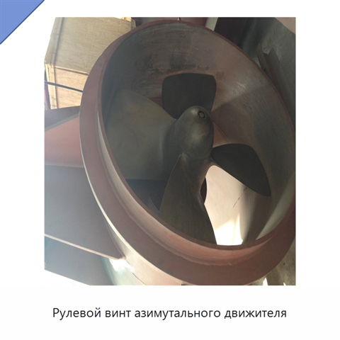 Рулевой винт азимутального движителя