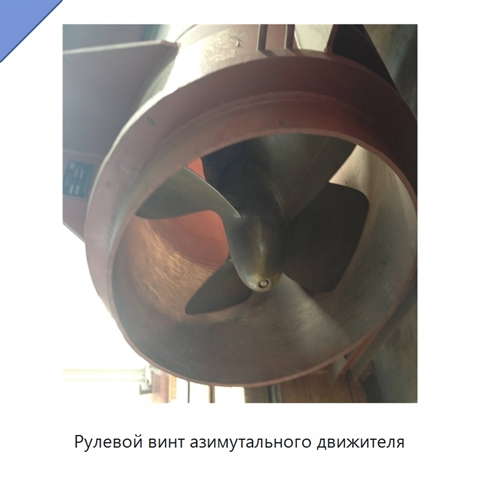 Рулевой винт азимутального движителя