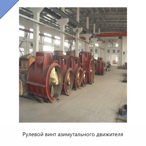 Рулевой винт азимутального движителя