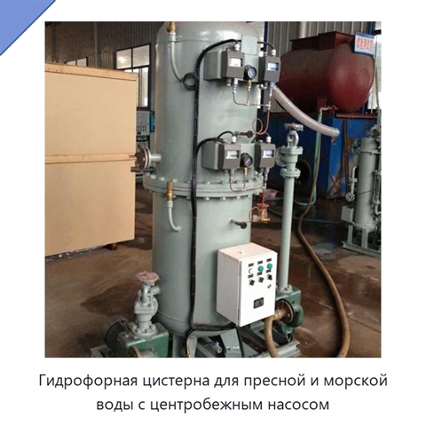 Гидрофорная цистерна для пресной и морской воды с центробежным насосом