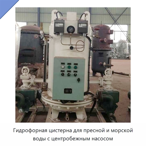 Гидрофорная цистерна для пресной и морской воды с центробежным насосом