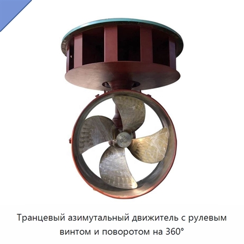 Транцевый азимутальный движитель с рулевым винтом и поворотом на 360°