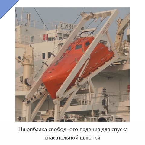 Шлюпбалка свободного падения для спуска спасательной шлюпки