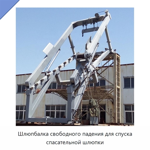 Шлюпбалка свободного падения для спуска спасательной шлюпки
