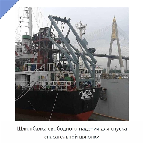 Шлюпбалка свободного падения для спуска спасательной шлюпки