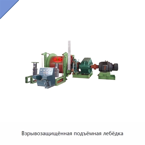Взрывозащищённая подъёмная лебёдка