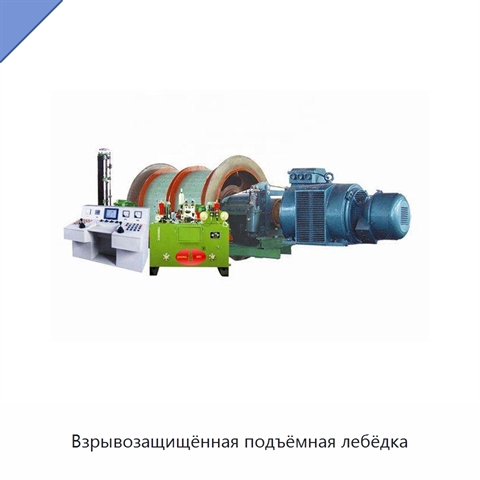 Взрывозащищённая подъёмная лебёдка