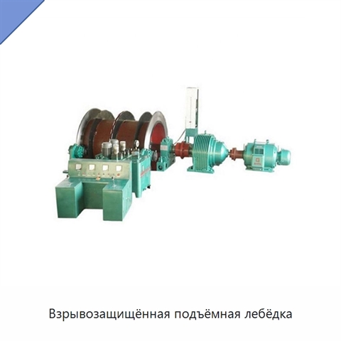 Взрывозащищённая подъёмная лебёдка