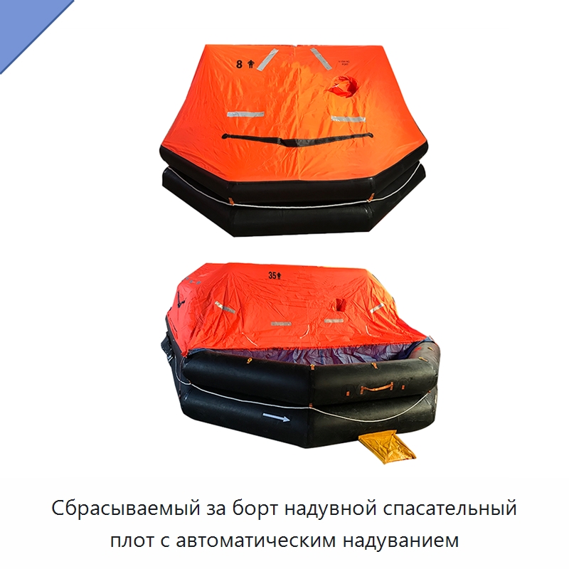 Сбрасываемый за борт надувной спасательный плот с автоматическим надуванием — Спасательные плоты