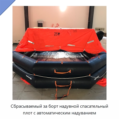 Сбрасываемый за борт надувной спасательный плот с автоматическим надуванием