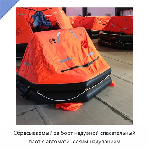 Сбрасываемый за борт надувной спасательный плот с автоматическим надуванием