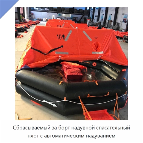 Сбрасываемый за борт надувной спасательный плот с автоматическим надуванием