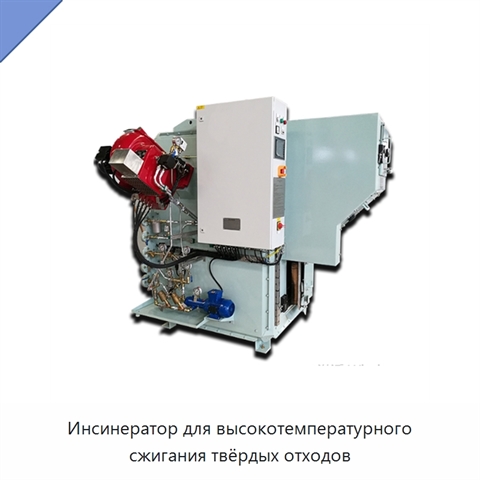 Инсинератор для высокотемпературного сжигания твёрдых отходов