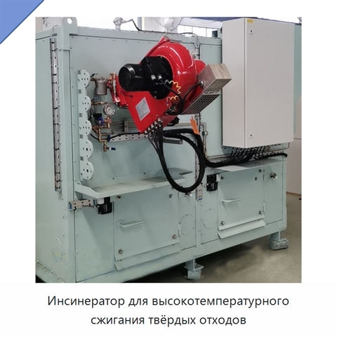 Инсинератор для высокотемпературного сжигания твёрдых отходов
