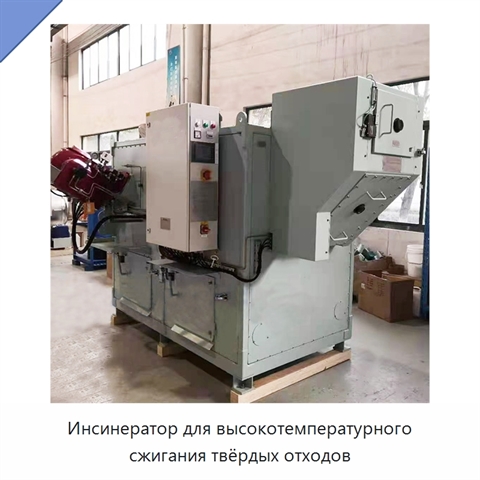 Инсинератор для высокотемпературного сжигания твёрдых отходов
