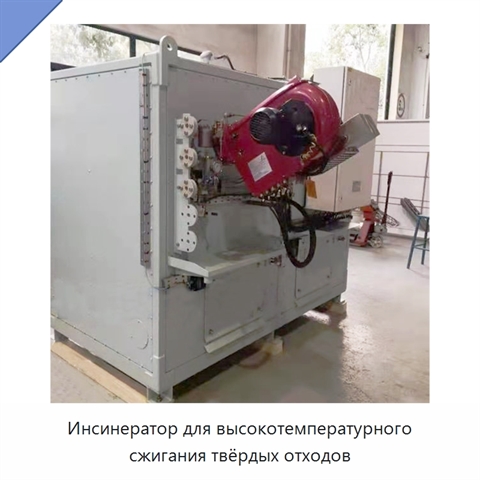 Инсинератор для высокотемпературного сжигания твёрдых отходов