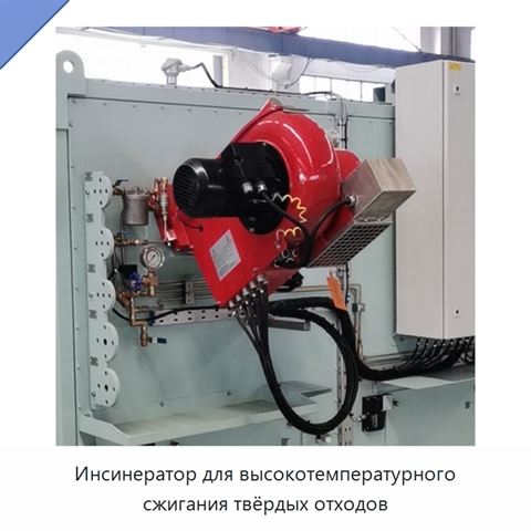 Инсинератор для высокотемпературного сжигания твёрдых отходов