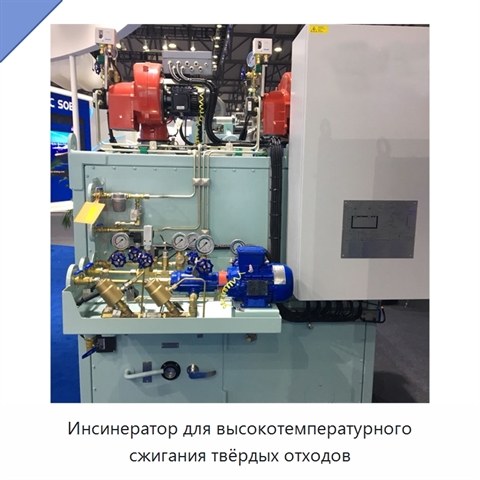 Инсинератор для высокотемпературного сжигания твёрдых отходов