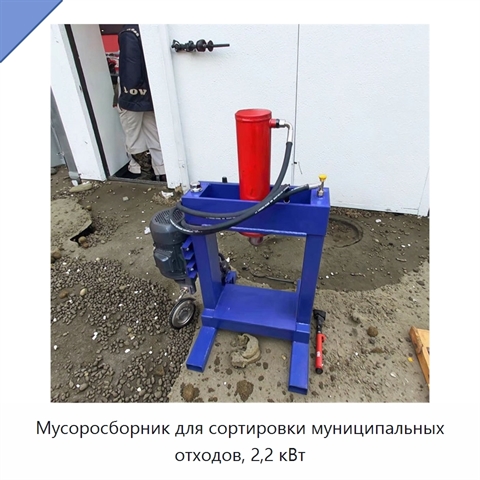 Мусоросборник для сортировки муниципальных отходов, 2,2 кВт