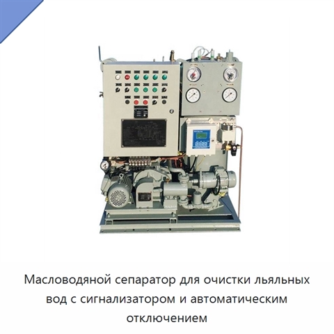 Масловодяной сепаратор для очистки льяльных вод с сигнализатором и автоматическим отключением