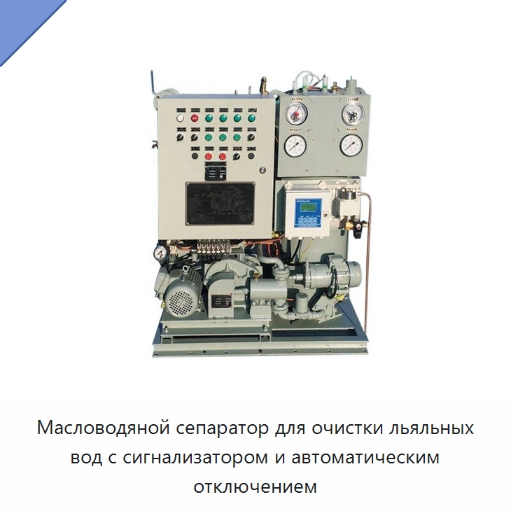Масловодяной сепаратор для очистки льяльных вод с сигнализатором и автоматическим отключением — Водоочистное оборудование