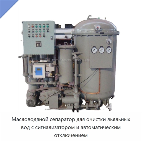 Масловодяной сепаратор для очистки льяльных вод с сигнализатором и автоматическим отключением